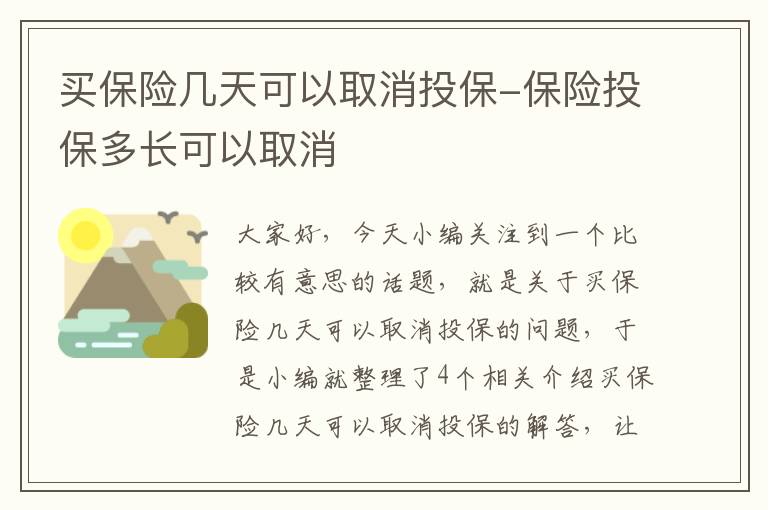 买保险几天可以取消投保-保险投保多长可以取消