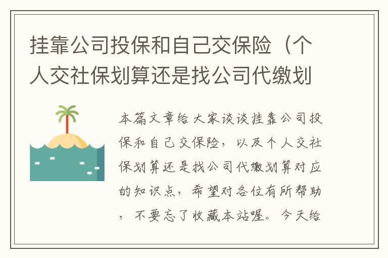 挂靠公司投保和自己交保险（个人交社保划算还是找公司代缴划算）