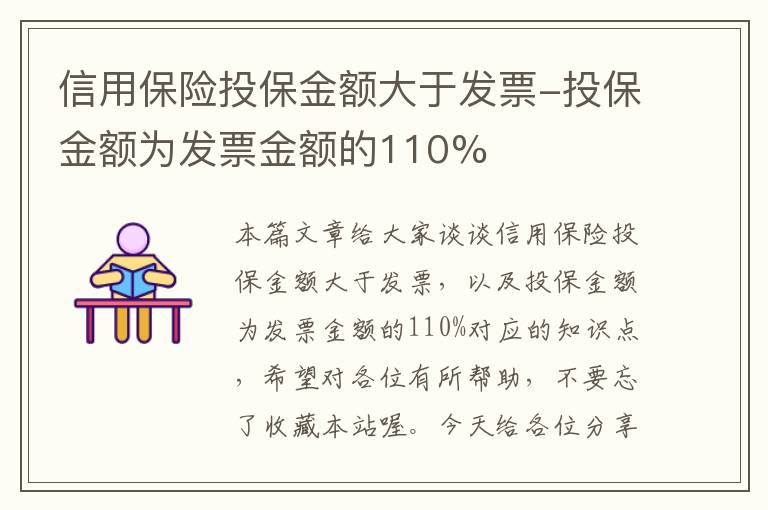 信用保险投保金额大于发票-投保金额为发票金额的110%