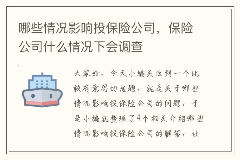 哪些情况影响投保险公司，保险公司什么情况下会调查