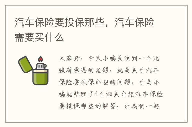 汽车保险要投保那些，汽车保险需要买什么