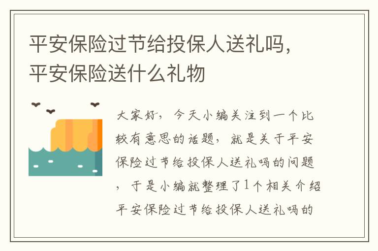 平安保险过节给投保人送礼吗，平安保险送什么礼物