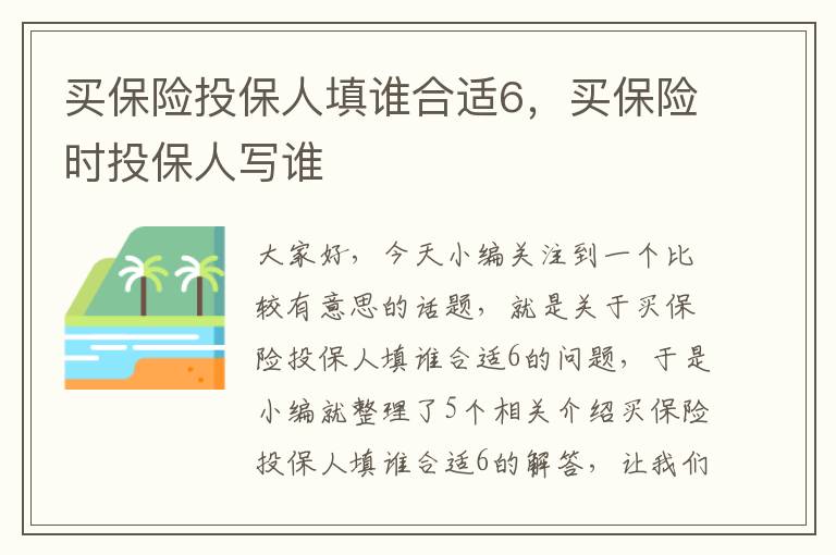 买保险投保人填谁合适6，买保险时投保人写谁