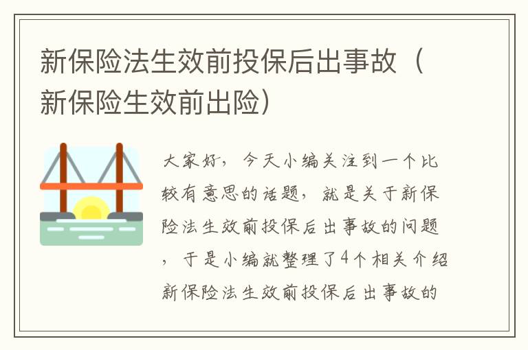 新保险法生效前投保后出事故（新保险生效前出险）