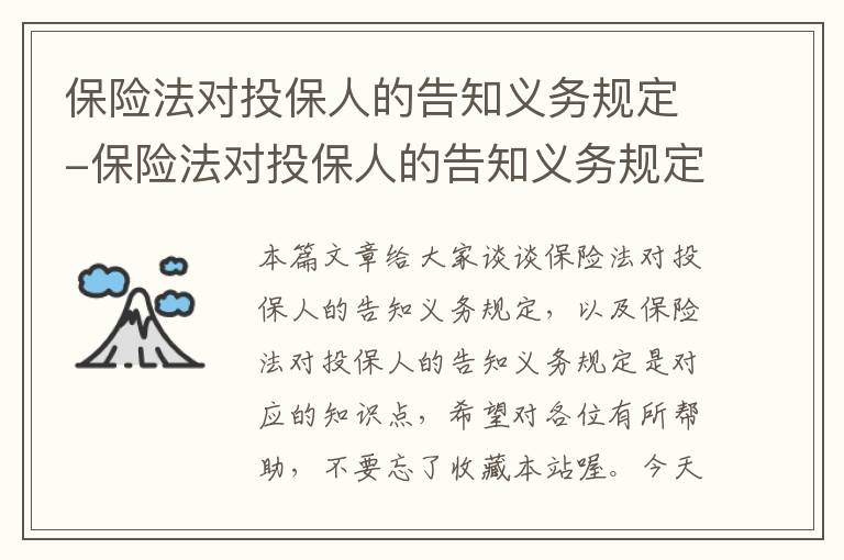 保险法对投保人的告知义务规定-保险法对投保人的告知义务规定是