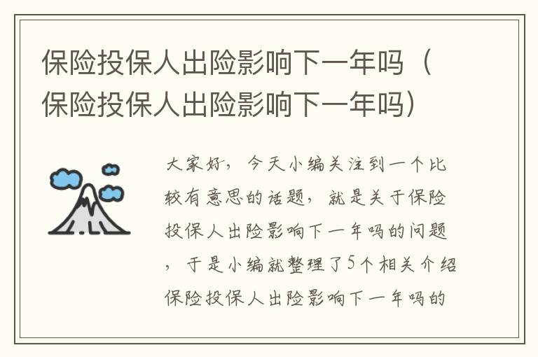 保险投保人出险影响下一年吗（保险投保人出险影响下一年吗）