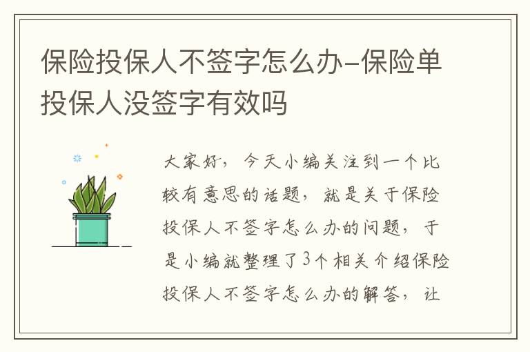 保险投保人不签字怎么办-保险单投保人没签字有效吗