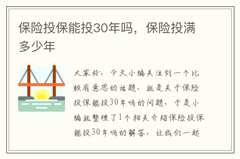 保险投保能投30年吗，保险投满多少年