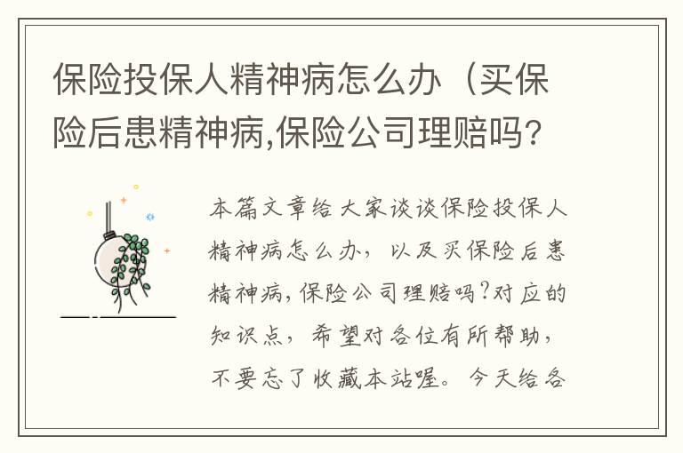 保险投保人精神病怎么办（买保险后患精神病,保险公司理赔吗?）