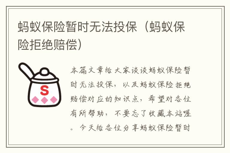 蚂蚁保险暂时无法投保（蚂蚁保险拒绝赔偿）