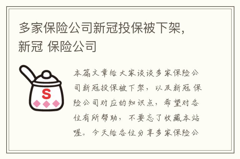 多家保险公司新冠投保被下架，新冠 保险公司