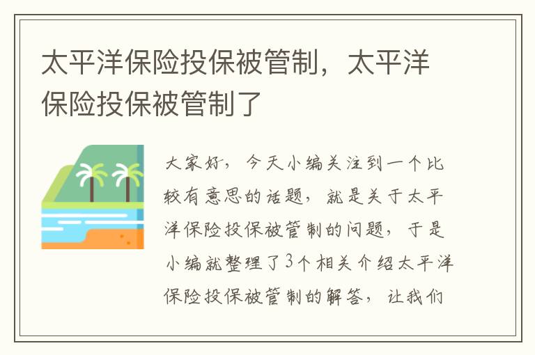 太平洋保险投保被管制，太平洋保险投保被管制了