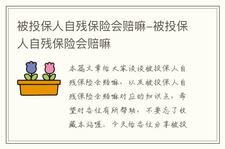 被投保人自残保险会赔嘛-被投保人自残保险会赔嘛