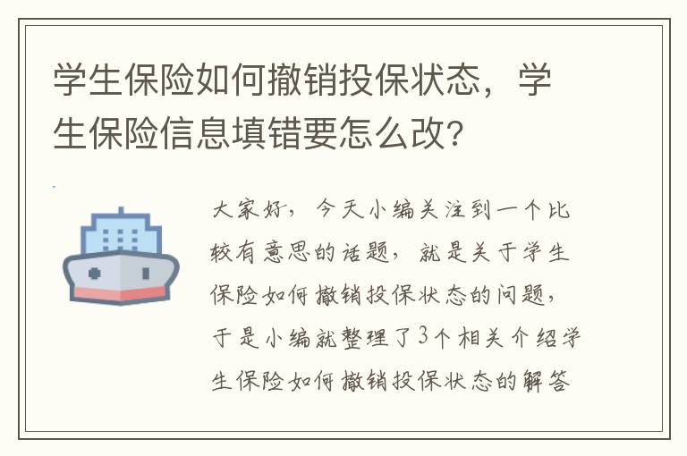 学生保险如何撤销投保状态，学生保险信息填错要怎么改?