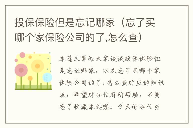 投保保险但是忘记哪家（忘了买哪个家保险公司的了,怎么查）