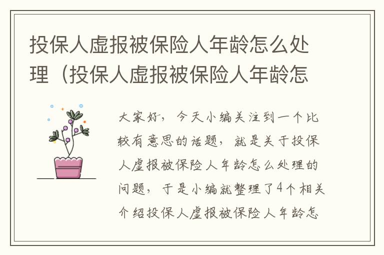 投保人虚报被保险人年龄怎么处理（投保人虚报被保险人年龄怎么处理好）