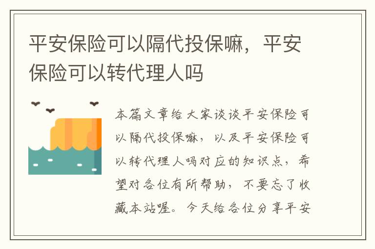 平安保险可以隔代投保嘛，平安保险可以转代理人吗