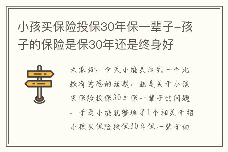 小孩买保险投保30年保一辈子-孩子的保险是保30年还是终身好