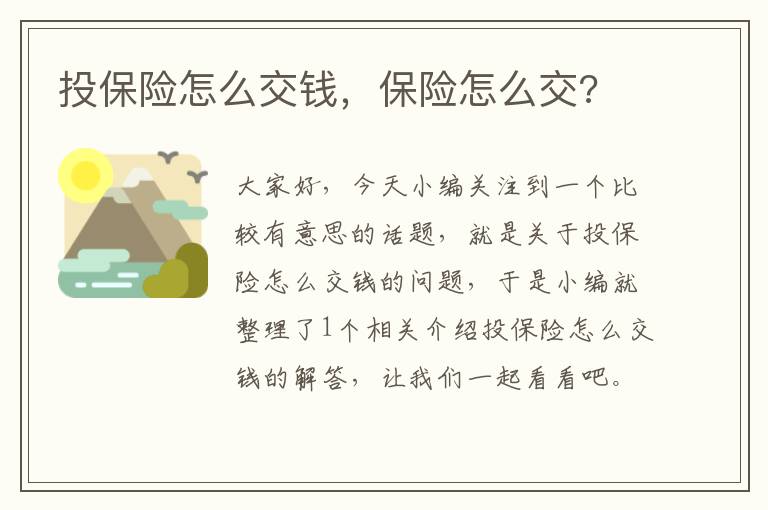 投保险怎么交钱，保险怎么交?