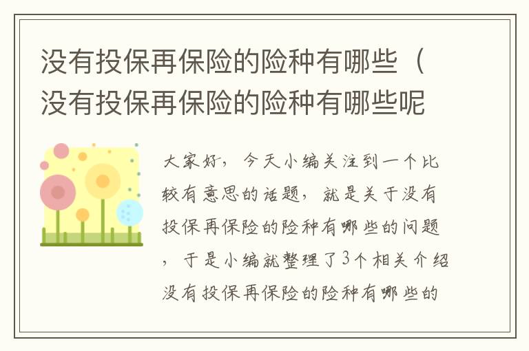 没有投保再保险的险种有哪些（没有投保再保险的险种有哪些呢）