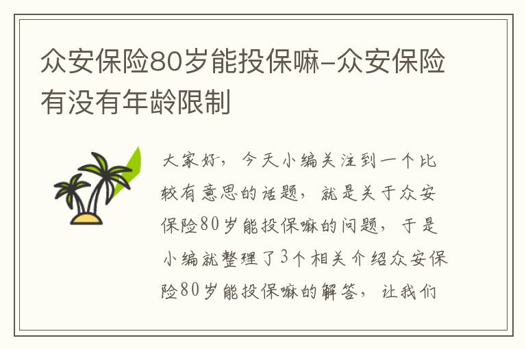 众安保险80岁能投保嘛-众安保险有没有年龄限制