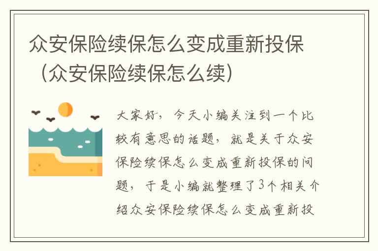 众安保险续保怎么变成重新投保（众安保险续保怎么续）