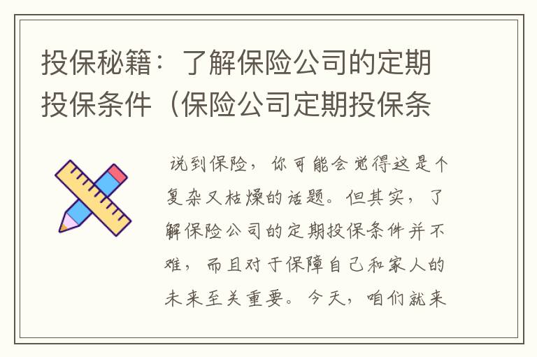 投保秘籍：了解保险公司的定期投保条件（保险公司定期投保条件要求）