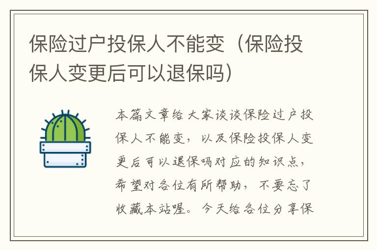 保险过户投保人不能变（保险投保人变更后可以退保吗）