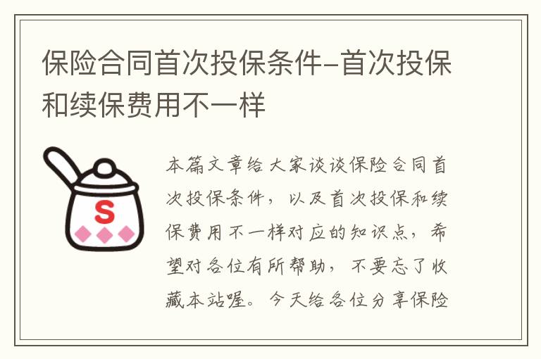 保险合同首次投保条件-首次投保和续保费用不一样