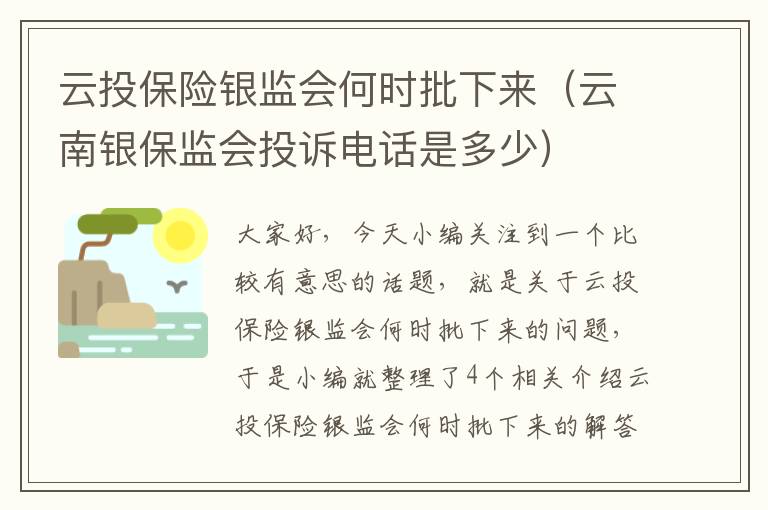 云投保险银监会何时批下来（云南银保监会投诉电话是多少）