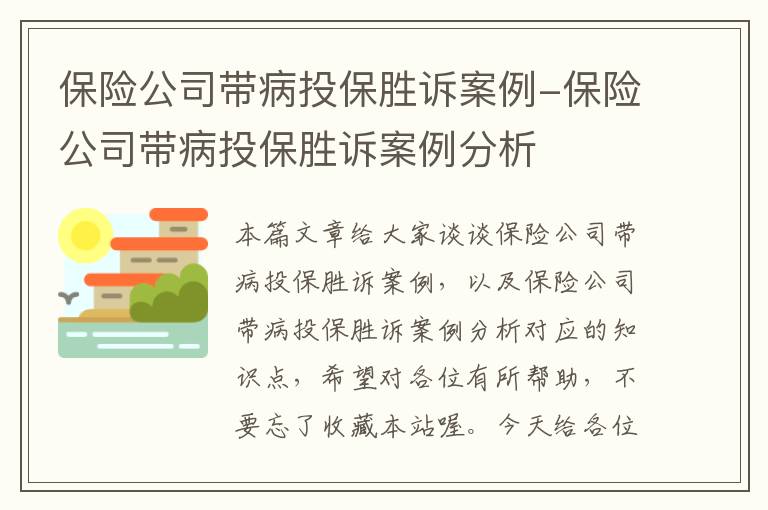 保险公司带病投保胜诉案例-保险公司带病投保胜诉案例分析