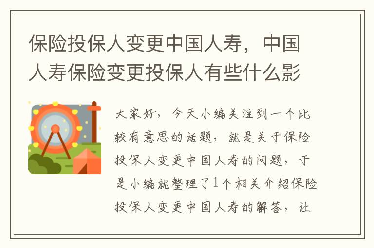 保险投保人变更中国人寿，中国人寿保险变更投保人有些什么影响