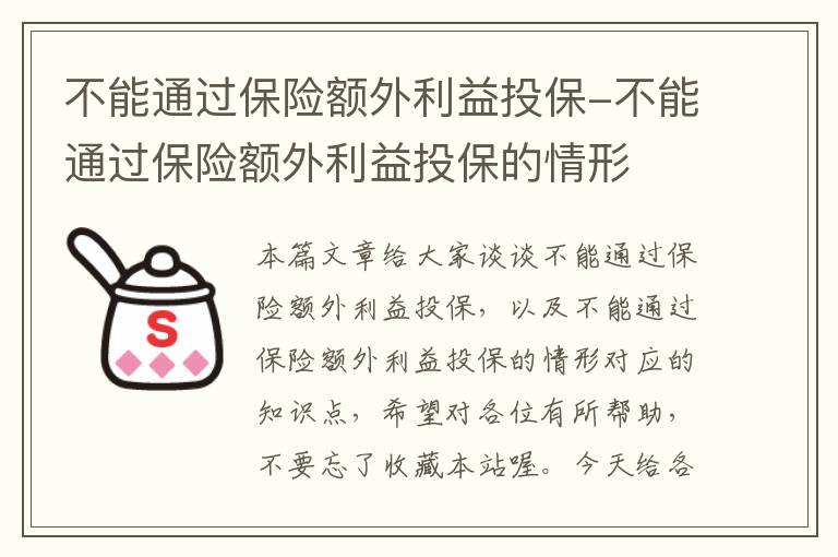 不能通过保险额外利益投保-不能通过保险额外利益投保的情形