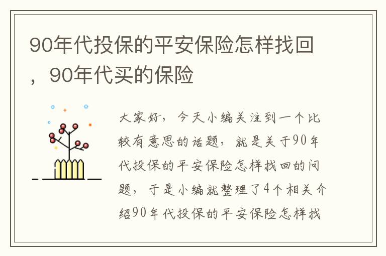 90年代投保的平安保险怎样找回，90年代买的保险