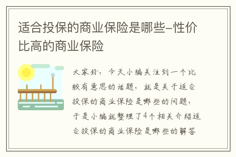 适合投保的商业保险是哪些-性价比高的商业保险