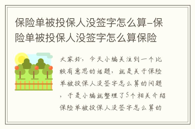 保险单被投保人没签字怎么算-保险单被投保人没签字怎么算保险金额