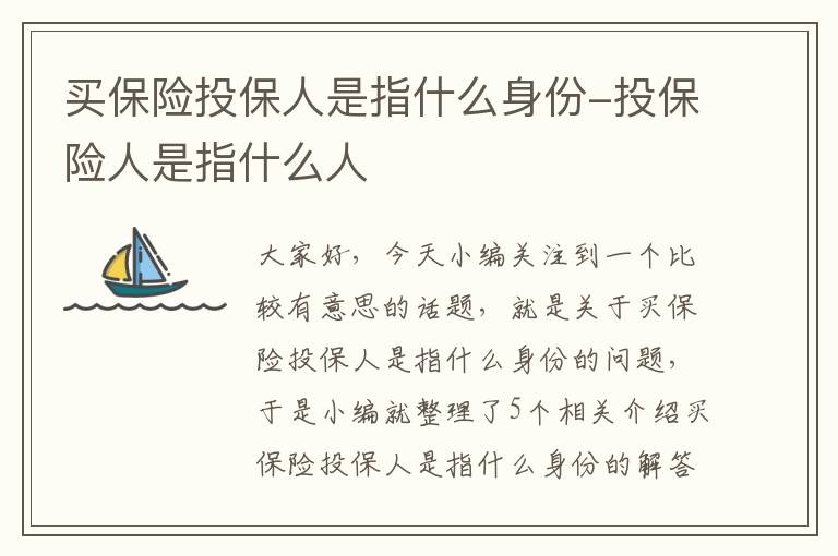 买保险投保人是指什么身份-投保险人是指什么人