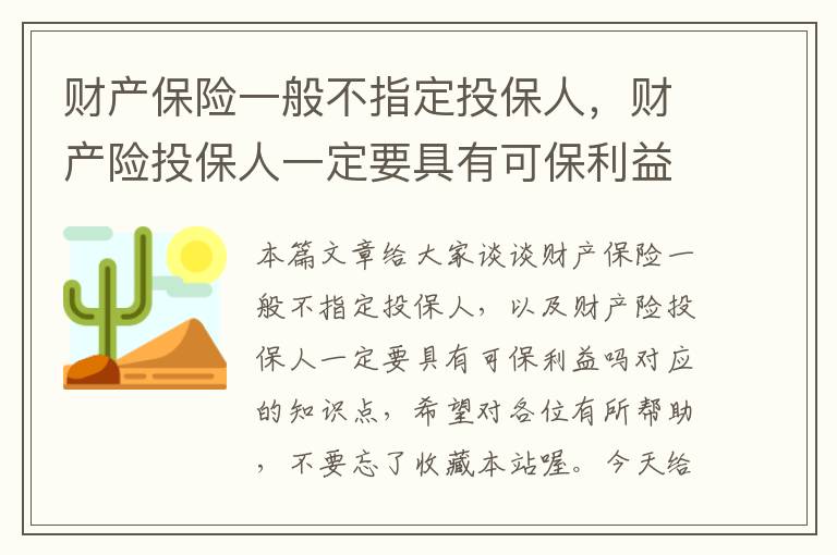 财产保险一般不指定投保人，财产险投保人一定要具有可保利益吗