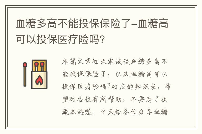 血糖多高不能投保保险了-血糖高可以投保医疗险吗?