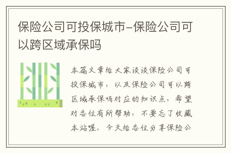 保险公司可投保城市-保险公司可以跨区域承保吗