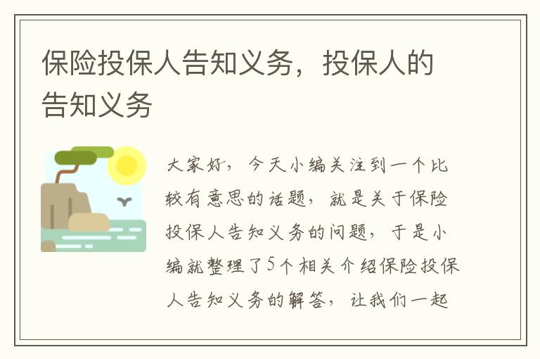 保险投保人告知义务，投保人的告知义务