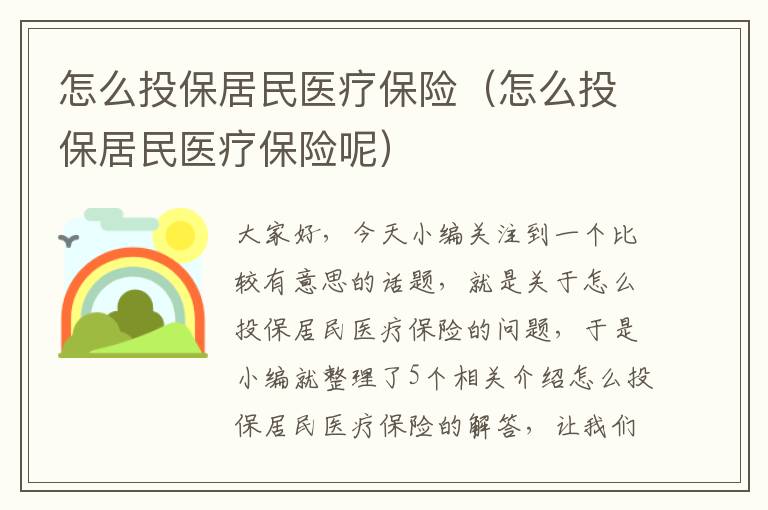 怎么投保居民医疗保险（怎么投保居民医疗保险呢）