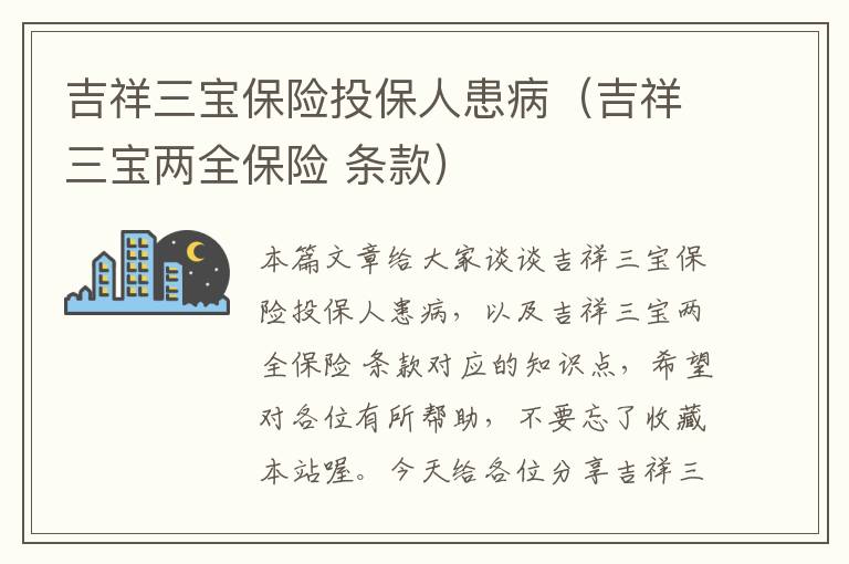 吉祥三宝保险投保人患病（吉祥三宝两全保险 条款）