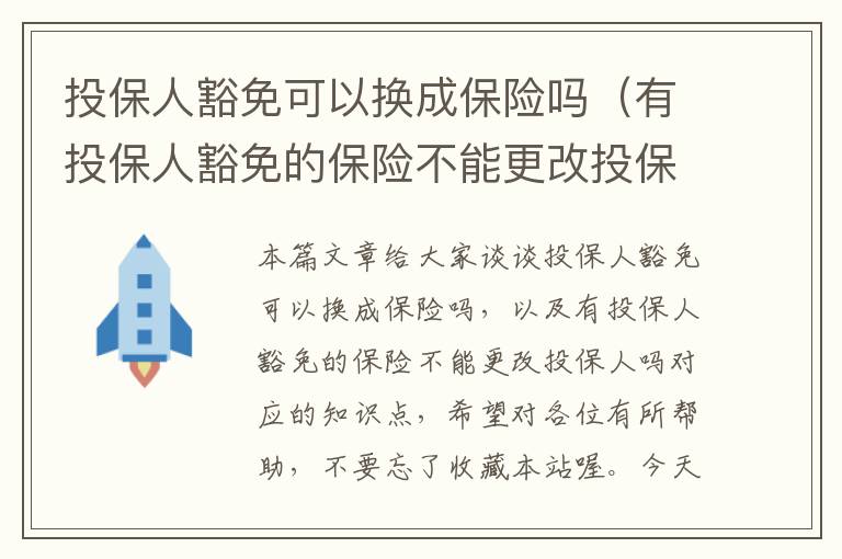 投保人豁免可以换成保险吗（有投保人豁免的保险不能更改投保人吗）