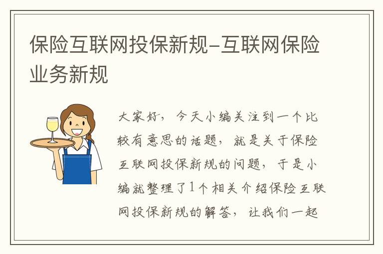 保险互联网投保新规-互联网保险业务新规