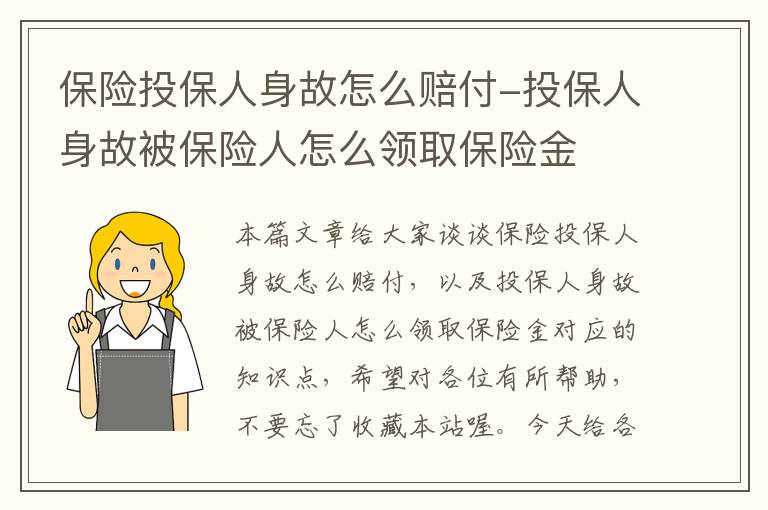 保险投保人身故怎么赔付-投保人身故被保险人怎么领取保险金