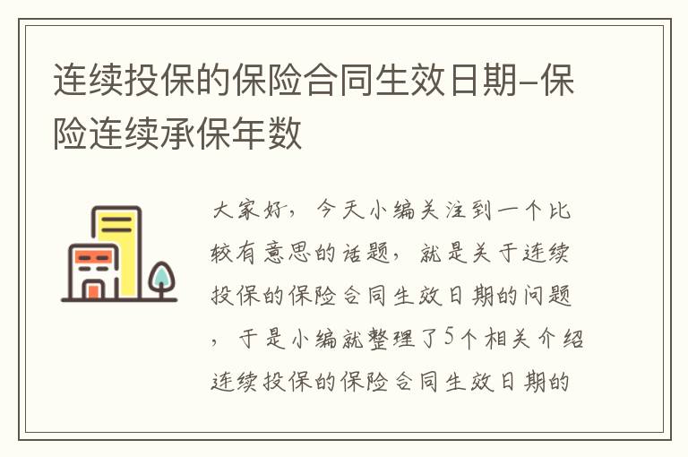 连续投保的保险合同生效日期-保险连续承保年数