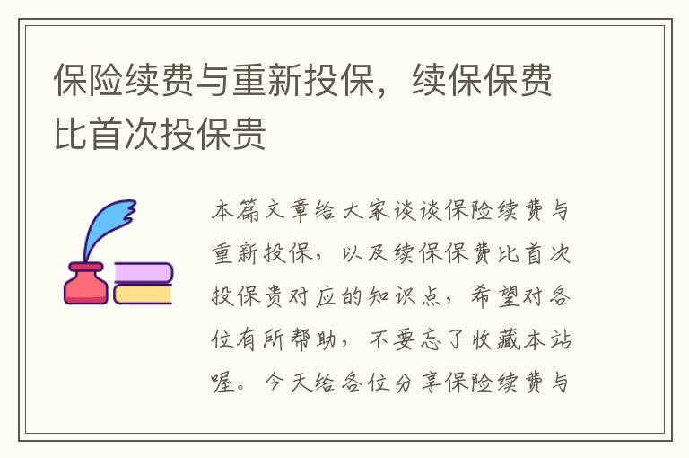 保险续费与重新投保，续保保费比首次投保贵