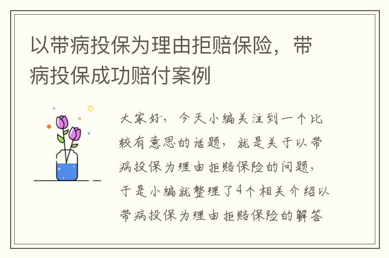 以带病投保为理由拒赔保险，带病投保成功赔付案例