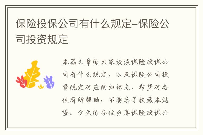 保险投保公司有什么规定-保险公司投资规定